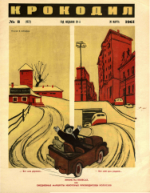 Обложка для Крокодил, 1961 , № 08.pdf